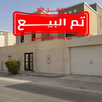 فيلا المطرفيه 566م² | بيوت أرامكو | صك حر وجاهزة للسكن