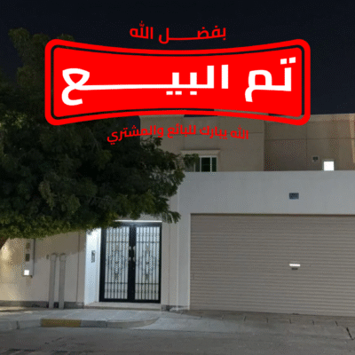 بيت سابك Type 5 للبيع في جلموده | موقع مميز مقابل حديقة وبقرب المسجد مساحة 338 م²