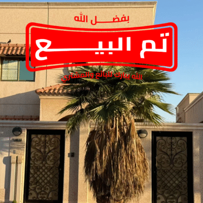 فيلا للبيع بجلموده – بيوت الهيئة أزميل A2 | صك حر وجاهزة للسكن مساحة 456م